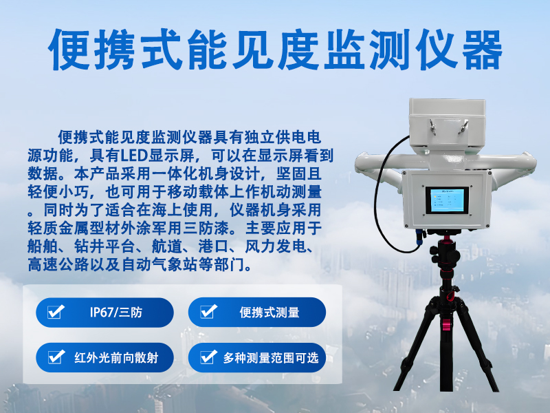 便携式能见度监测仪器 便携式能见度监测仪器