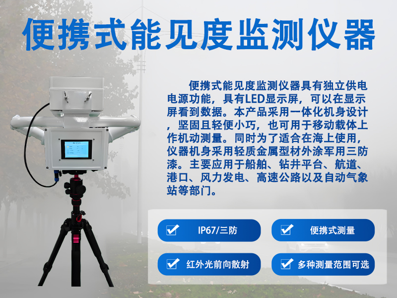 便携式能见度监测仪器 便携式能见度监测仪器