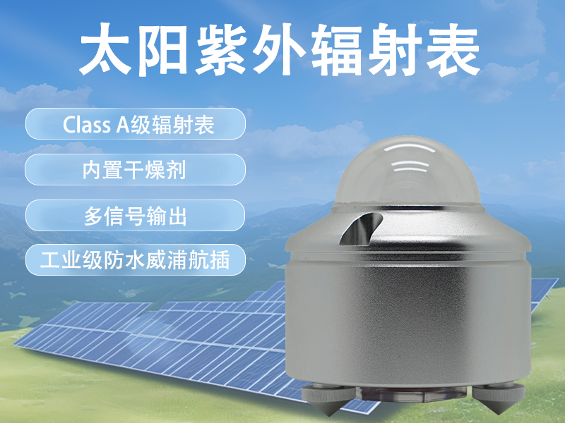 太阳紫外辐射表 太阳紫外辐射表