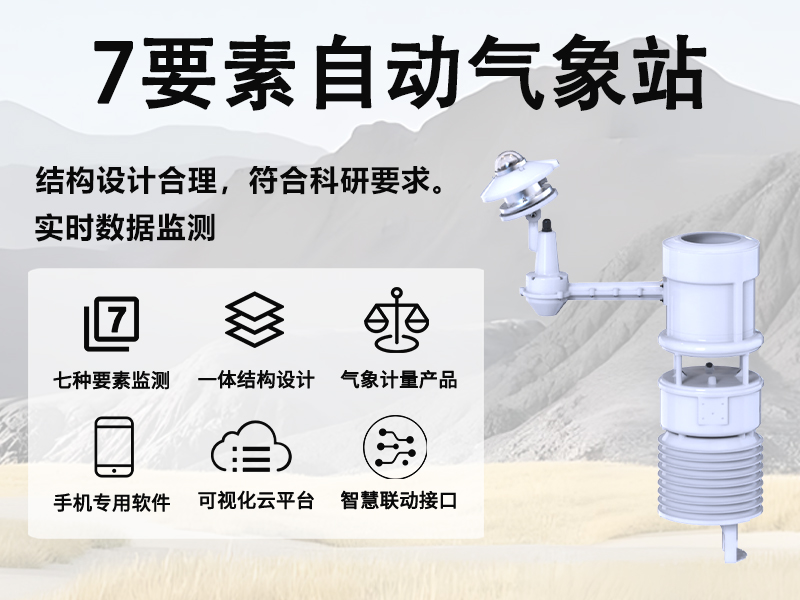 7要素自动气象站 7要素自动气象站