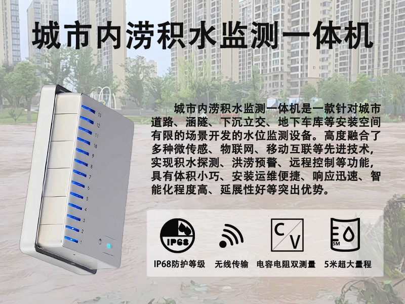 城市内涝积水监测一体机 城市内涝积水监测一体机