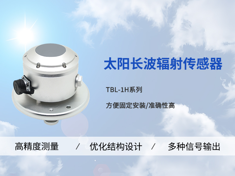 太阳长波辐射传感器