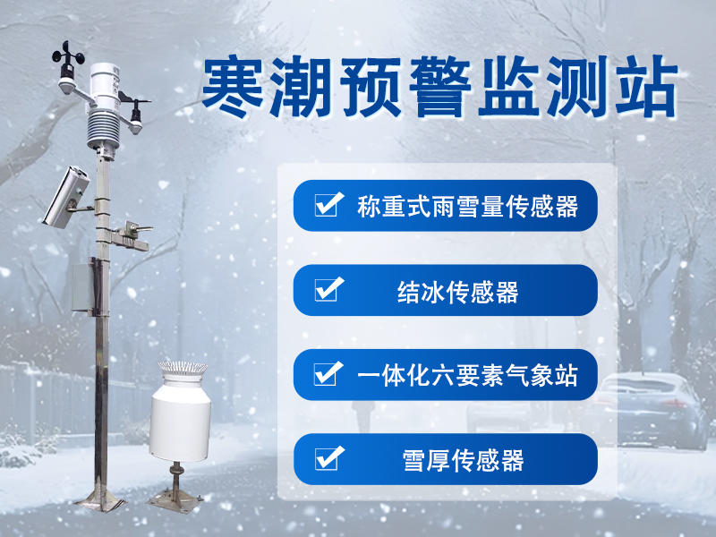 寒潮预警监测站