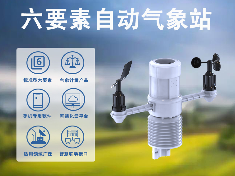 6要素自动气象站 6要素自动气象站