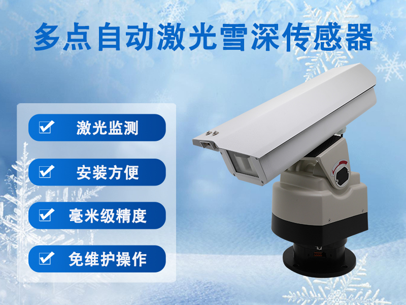 多点自动激光雪深传感器 多点自动激光雪深传感器