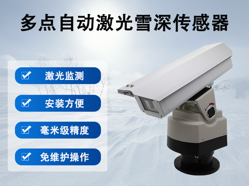 多点自动激光雪深传感器