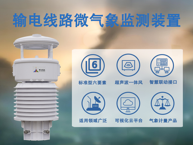 输电线路微气象监测装置 输电线路微气象监测装置