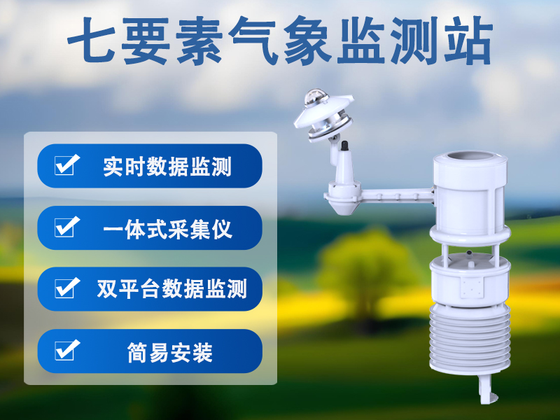 七要素气象监测站 七要素气象监测站