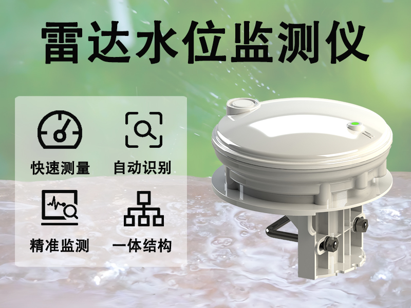 雷达水位监测仪